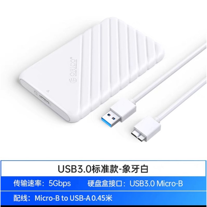 【賣可3C】Orico USB3.0 多色 2.5吋SATA3 硬碟外接盒 附連接線 (多種款式)，另有收納包