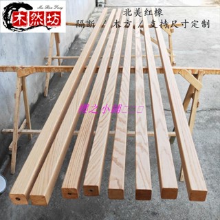 （客製款請聯繫客服）紅橡木櫸木北歐隔斷屏風玄關定製木方木條實木豎條原木DIY柱子料·櫻之小鋪🎈🎈🎈