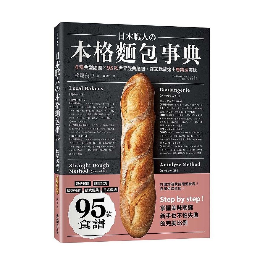 日本職人の本格麵包事典：6種典型麵團╳95款世界經典麵包，在家就能烤出專業級美味(松尾美香) 墊腳石購物網