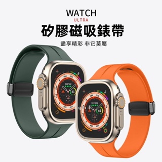 熱銷矽膠磁吸折疊扣錶帶 適用 apple watch 蘋果錶帶 iwatch SE 1-8代通用 Ultra舒適親膚錶帶