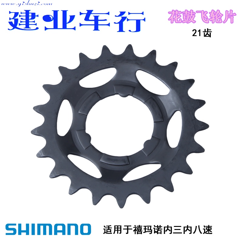 ✨熱銷 正品禧瑪諾SHIMANO 內變速飛輪片內3內7內8速21齒飛輪修補件齒片