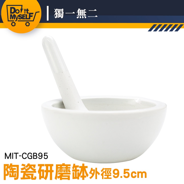 【獨一無二】95mm 研磨器副食品 磨搗器 搗磨缽杵組 MIT-CGB95 搗藥缽 磨藥機 搗藥器