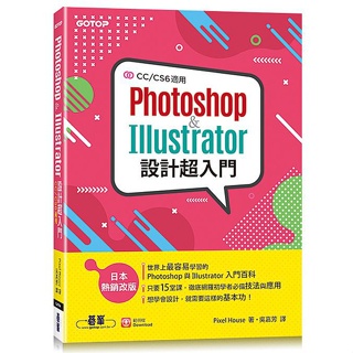 PHOTOSHOP & ILLUSTRATOR設計超入門(CC/CS6適用)(全彩) 9789865022266 <華通書坊/姆斯>