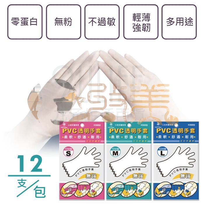 三花 PVC透明手套/12支 H368型 無蛋白 無粉 耐油 透明 清潔 檢驗 MIT【soLife】