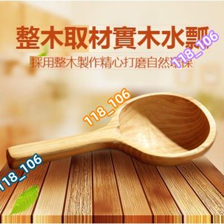 上新 爆殺價 手工實木水瓢 泡澡木桶用木瓢勺 實木舀 水勺 杉木瓢 洗澡泡浴木頭水瓢 木水瓢 沐浴專用