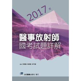 現書 &lt;姆斯&gt;2017年醫事放射師國考試題詳解 李家誠 合記 9789863682424 &lt;華通書坊/姆斯&gt;