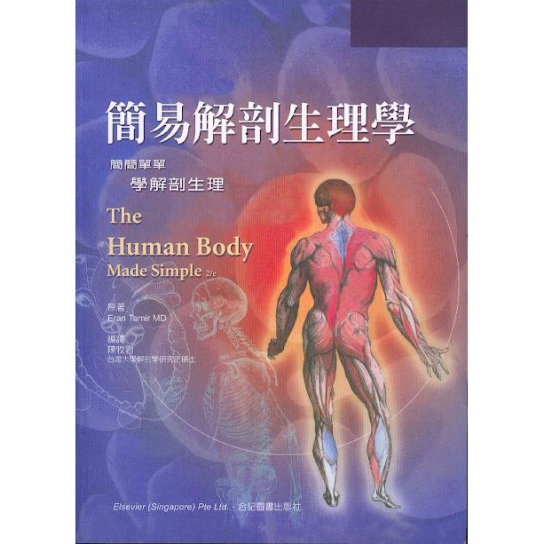 現書&lt;姆斯&gt;簡易解剖生理學:簡簡單單學解剖生理 陳牧君 合記 9789861263540 &lt;華通書坊/姆斯&gt;