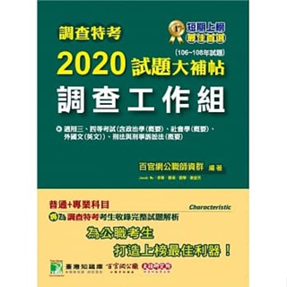 調查特考2020試題大補帖【調查工作組】普通+專業(106~108年試題) 百官網公職師資群 9789863457459 <華通書坊/姆斯>