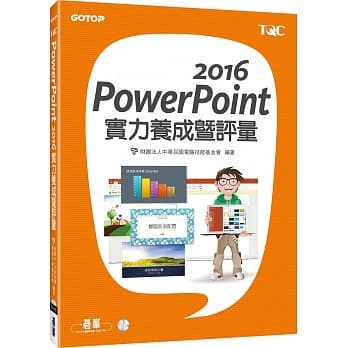 &lt;姆斯&gt;PowerPoint 2016實力養成暨評量 財團法人中華民國電腦技能基金會 碁峰 9789864762101 &lt;華通書坊/姆斯&gt;