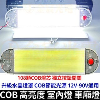 【金宸光電】水晶燈罩 帶開關 車廂燈 高亮度 COB 閱讀燈 12V 24V LED 室內燈 高亮 汽車 貨車 遊覽車