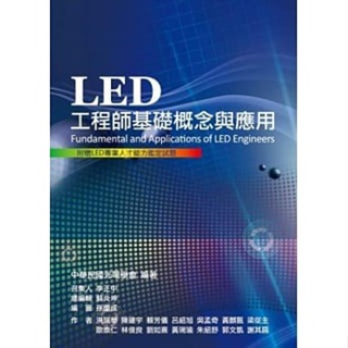 <姆斯>LED工程師基礎概念與應用 中華民國光電學會 五南 9789571166599 <華通書坊/姆斯>