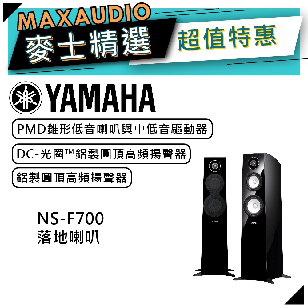 【可議價~】 YAMAHA 山葉 NS-F700 ｜ 落地式喇叭 落地喇叭 音響 家庭劇院 ｜ 喇叭 ｜ 山葉喇叭 ｜