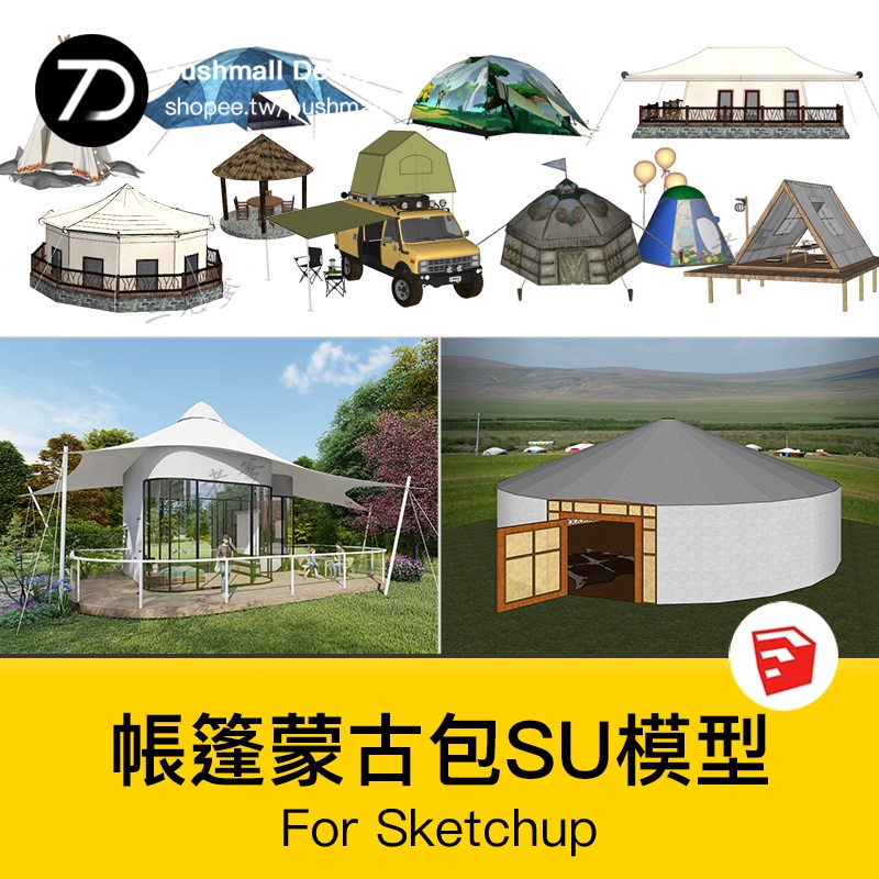 [SU模型] 草圖大師營地民宿旅遊景區度假村戶外露營帳篷 蒙古包建築SU模型