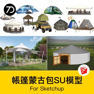 非實物sketchup模型｜ 營地民宿旅遊景區度假村戶外露營帳篷 蒙古包建築SU模型