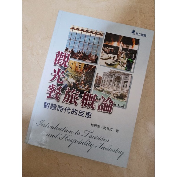 觀光餐旅概論 智慧時代的反思 觀光 休閒 事業 經營 管理 餐旅群 餐旅 服務 觀光 餐旅業 教科 觀光旅行業