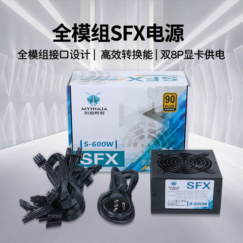 全新（全模組）SFX電源 600W 雙8P顯卡供電靜音itx機箱電源 全漢450