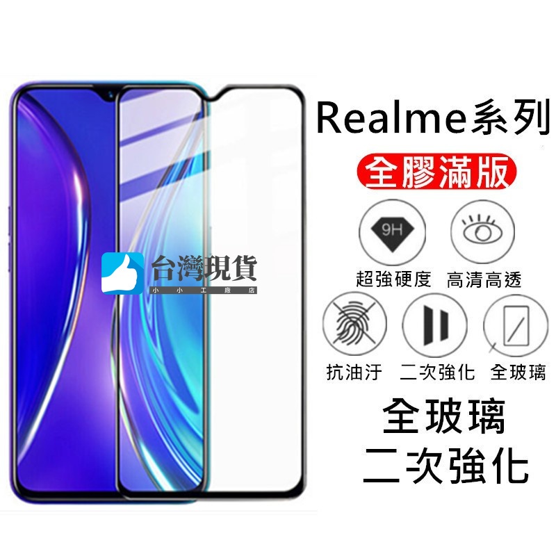Realme滿版玻璃貼 玻璃保護貼 Realme10T 9i 5G 9pro XT X3 X50 8 6 5 C3