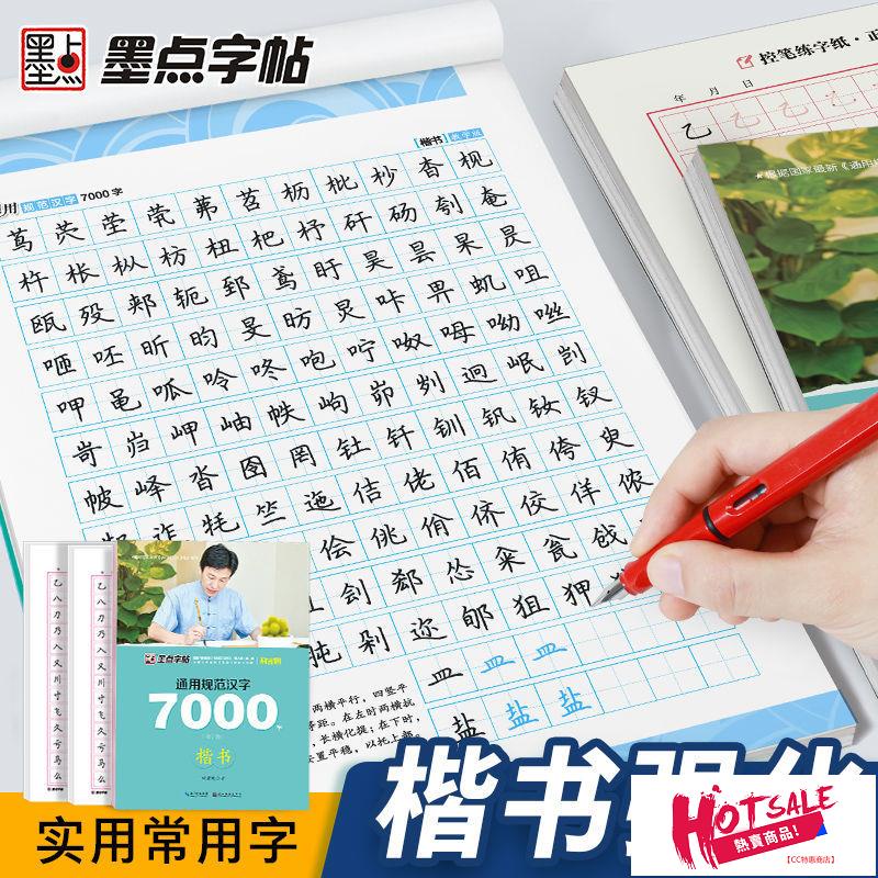 現-貨🎀🎀心經書法字帖 墨點字帖荊霄鵬楷書7000字通用規范漢字楷體字帖墨點楷書入門硬筆