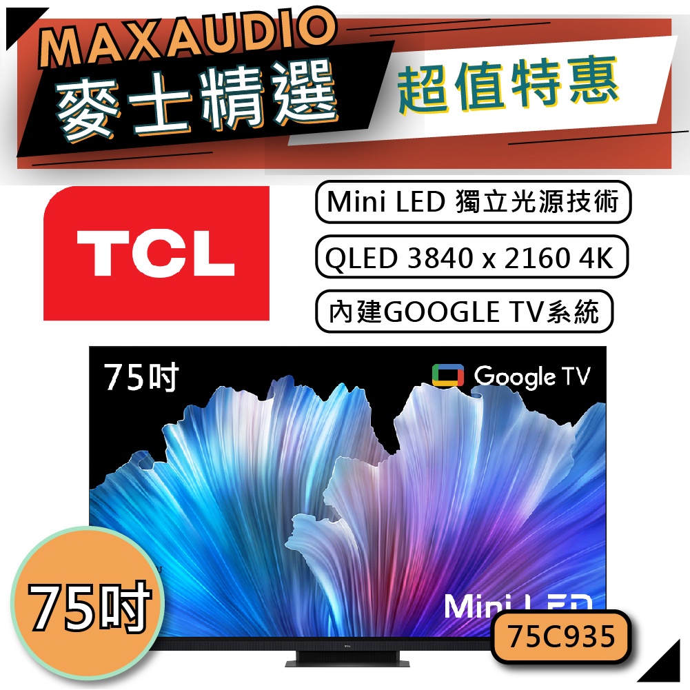 [歡迎詢價~] TCL 75C935 | Mini LED QLED 4K電視 | TCL電視 | C935