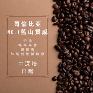 《樂沃咖啡》精品咖啡 哥倫比亞 N0.1藍山質感 日曬 中深焙 ❤️情人節活動～全館8折❤️精品 咖啡豆 濾掛