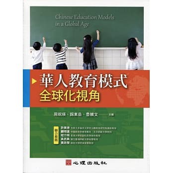 &lt;姆斯&gt;華人教育模式：全球化視角 周祝瑛、錫東岳 心理 9789861918358 &lt;華通書坊/姆斯&gt;