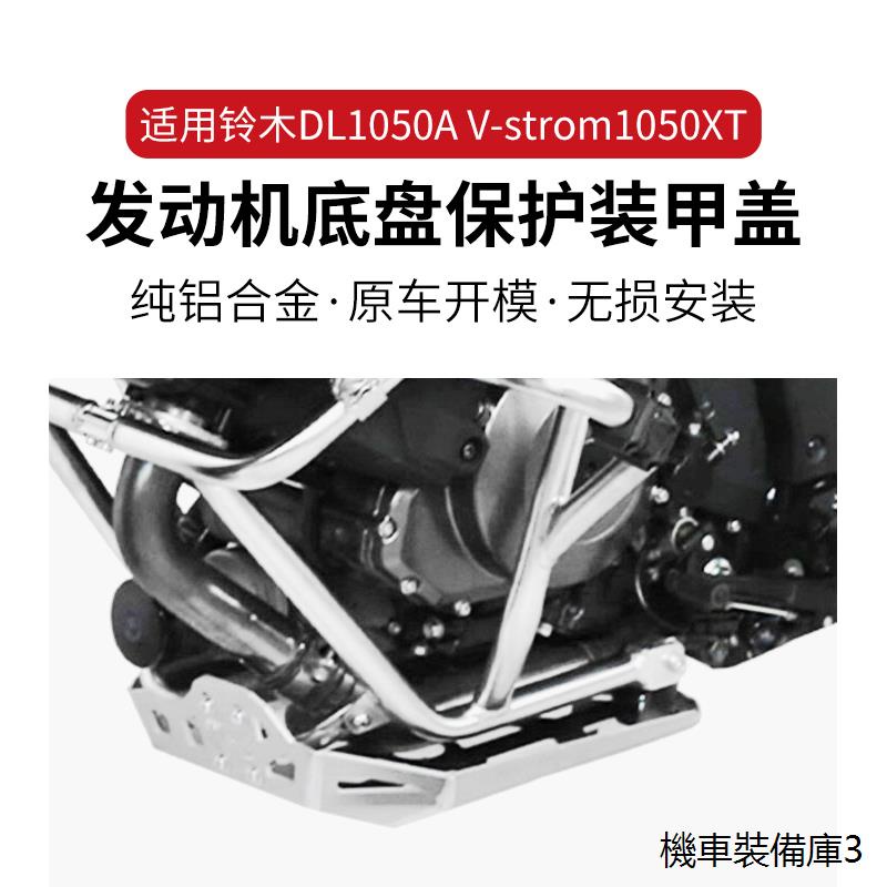 凱旋1050改裝配件適用鈴木V-Strom DL 1050xt 1050A發動機保護板底盤保護罩配件