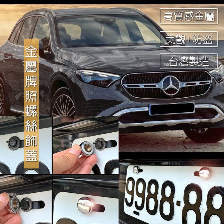 JR-佳睿精品 Benz 2023 GLC200 GLC300 改裝 車牌螺絲裝 飾蓋 牌照螺絲 裝飾配件