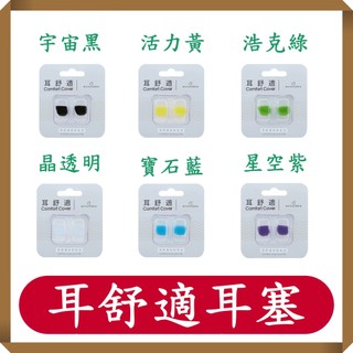 耳舒適耳塞/矽膠耳塞/可水洗/經典款/防水/防汗/舒適/耳塞/acousdea