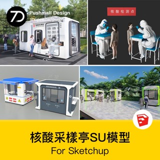 非實物sketchup模型｜ 可移動疫情防控核酸檢測點取樣亭工作站檢查站SU模型素材