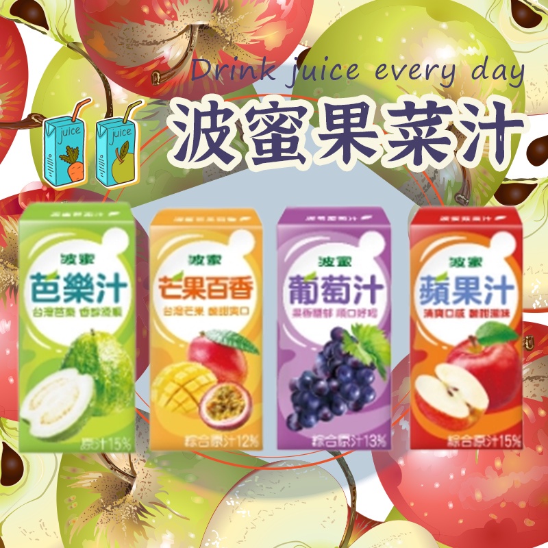 最新效期【波蜜水果汁 】 飲料 果汁 蘋果汁 芭樂汁 芒果汁  波蜜 葡萄汁  鋁箔包飲料 160ML飲料