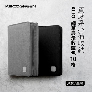 KACOGREEN ALIO鋼筆展示收藏包/ 10格/ 墨黑 eslite誠品