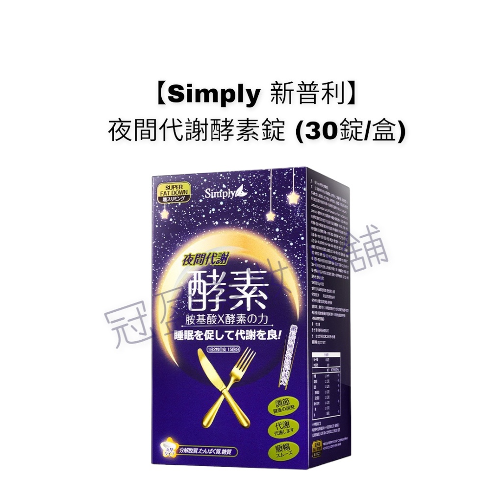 【Simply 新普利】夜間代謝酵素錠 (30錠/盒)
