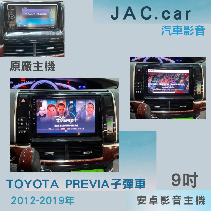 JAC汽車音響👉TOYOTA PREVIA子彈車 12-19年 9吋安卓機 360環景一體機