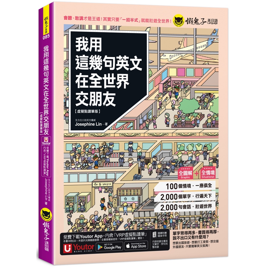 我用這幾句英文在全世界交朋友【虛擬點讀筆版】(附1CD+1壯遊世界隨身書+「Youtor App」內含VRP虛擬點讀筆)(Josephine Lin) 墊腳石購物網