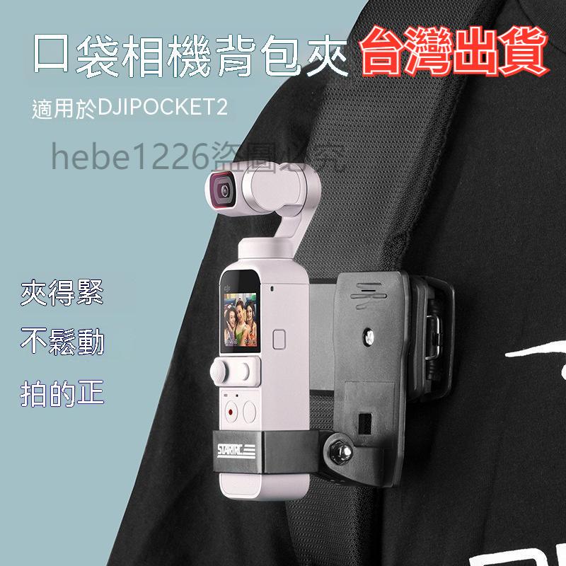 台灣出貨 大疆 DJI OSMO POCKET 2 口袋相機背包夾 運動相機背包夾 保護相機不受傷
