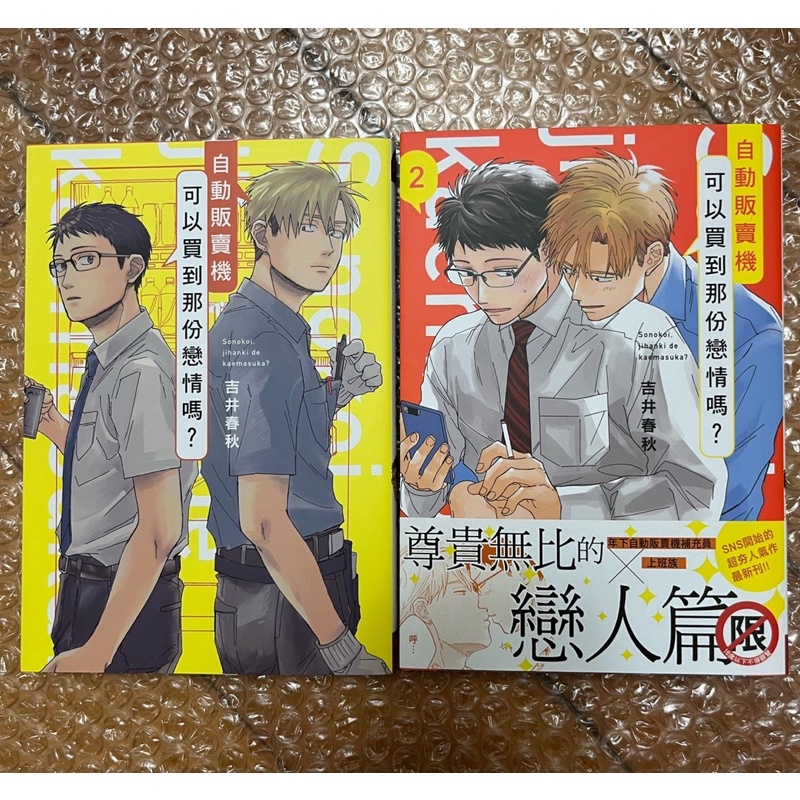 《自動販賣機可以買到那份戀情嗎？1、2》 吉井春秋 二手bl漫畫 便宜出清