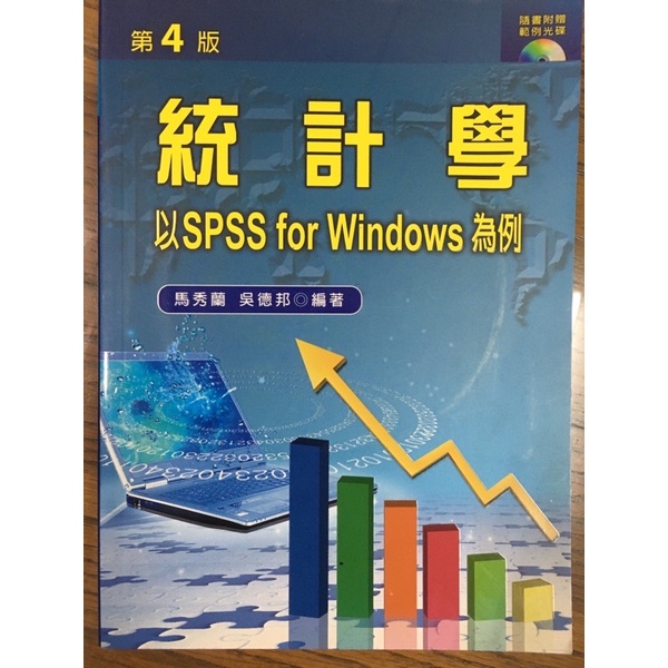 統計學/以SPSS for Windows 為例  第四版
