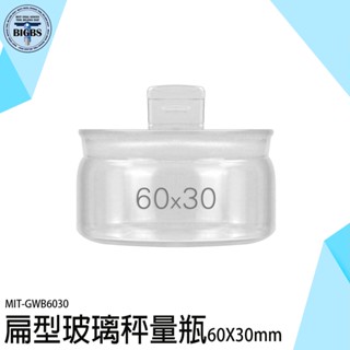 《利器五金》標本瓶 展示瓶 陳列瓶 小藥瓶 萬用罐 加厚材質 樣品瓶 GWB6030 陳列瓶 扁型秤量瓶 玻璃萬用罐
