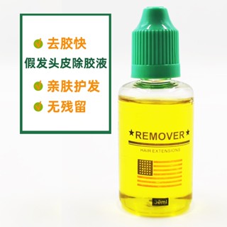 無痕接發卸髮膠水拆頭髮膠水假髮卸膠液生物頭皮貼片除膠水去膠液