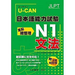 <姆斯>U-CAN 日本語能力試驗 N1 文法重點總整理 ユーキャン日本語能力試験研究会 9789866132421 <華通書坊/姆斯>