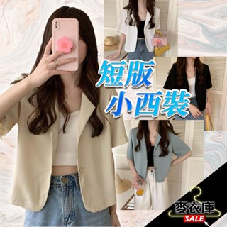 【麥衣庫】韓版女生外套 薄款小西裝 小西裝外套 短袖外套 短版外套 上衣 女裝 衣服 外套 薄外套 女外套