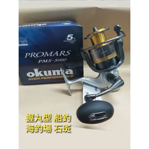寶熊公司 OKUMA PROMARS PMS-5000 達人5000型 紡車捲線器 岸拋 海釣 船釣