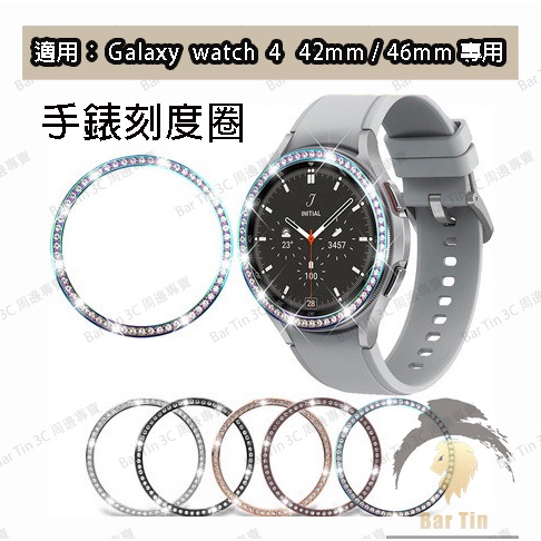 熱銷 三星手錶表圈 適用於Galaxy Watch4 手錶保護鑲鑽錶殼 42/46mm 時尚手錶框 金屬刻度環 鋼