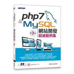 <姆斯>PHP 7&MySQL網站開發：超威範例集(第三版) <碁峰> <華通書坊/姆斯>