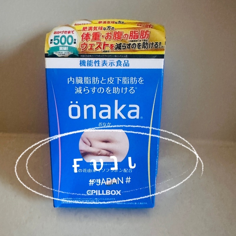 【富士🇯🇵日本代購】正品非仿品 日本Onaka膳食營養酵素 小腹肚子贅肉內臟脂肪 (60粒/15日份）現貨！