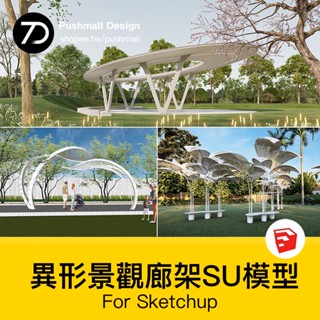 非實物sketchup模型｜ 現代公園廣場創意異形廊架長廊景觀構築物小品SU模型素材