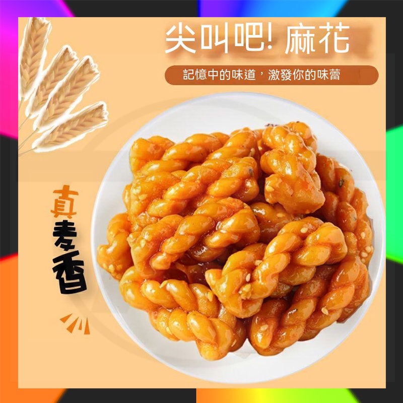 【日期新鮮】手工小麻花 零食 獨立包裝 香酥 椒鹽 蜂蜜 傳統糕點小吃 手工小麻花 辦公零食 特產 #黑糖味#紫薯味