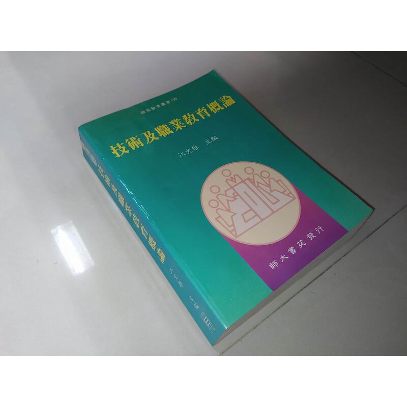 技術及職業教育概論 江文雄 師大書苑 9579617449 上側黃斑內頁佳 88年增訂一版 @KK 二手書