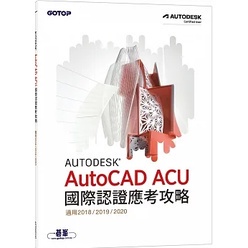 &lt;姆斯&gt;Autodesk AutoCAD ACU 國際認證應考攻略 (適用2018/2019/2020) 碁峰資訊 碁峰 9786263241336  &lt;華通書坊/姆斯&gt;