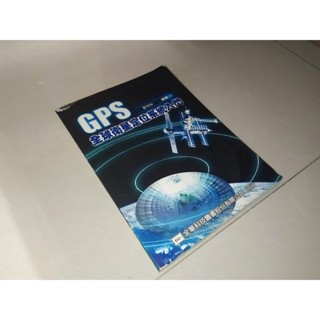 GPS全球衛星定位系統入門 安守中 全華 9572137018 劃記無或少 92年初版 3E 二手書